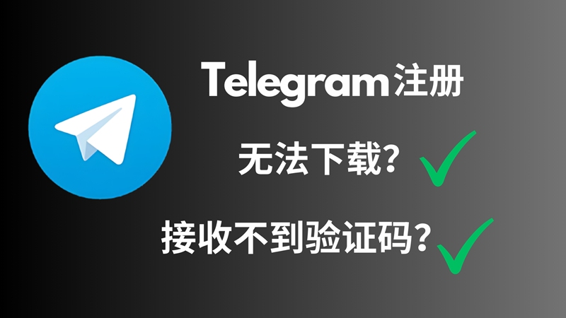 Telegram注册全攻略：安卓/iOS如何快速下载与注册纸飞机