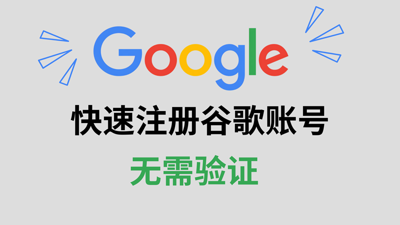 跳过手机验证注册Google账号的方法详解｜解决“此号码无法用于验证”问题