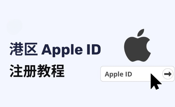 港区 Apple ID 注册与购买全攻略：一次搞懂外区账号获取方法