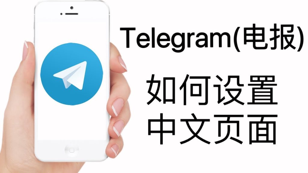 纸飞机汉化教程 Telegram怎么切换简体中文？一键汉化教程来了【2025最新版】